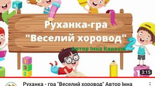 Руханка - гра  "Веселий хоровод"