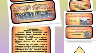 ГРА ПІРАМІДА "Ярослав Осмомисл"