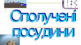 Сполучені посудини. Манометри