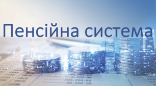 Фінансова грамотність 10-11 клас "Пенсії"