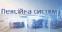 Фінансова грамотність 10-11 клас "Пенсії"