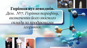 Тема 3 « Початкові поняття про органічні сполуки». Тематичний блок №1 «Вуглеводні» . Урок №8 "Горіння вуглеводнів".