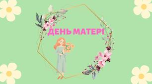 Презентація на тему: "ДЕНЬ МАТЕРІ"