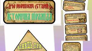 ГРА ПІРАМІДА "Ігор Рюрикович (Старий)"