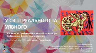 Презентація "У СВІТІ РЕАЛЬНОГО ТА УЯВНОГО. Картини М. Приймаченко. Кон­трастні кольори. Зображення фантастичної тварини. Мистецтво 3 клас НУШ за Л. Масол - Чарівні дива"