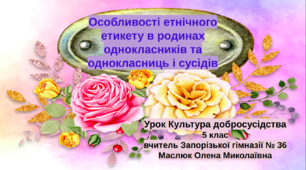" Особливості етнічного етикету в родинах однокласників і сусідів."- 5 клас НУШ