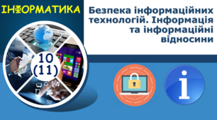 Безпека інформаційних технологій. Інформація та інформаційні відносини.
