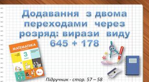 Презентація до уроку математики -  Додавання з двома переходами через розряд: вирази виду 645+178 (3 клас)