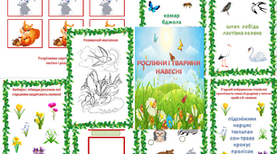 Міні-книжечка "Рослини і тварини навесні"