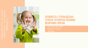 Особиста і громадська гігієна гігієнічні основи фізичних вправ.