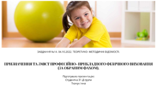 Призначення та зміст професійно-прикладного фізичного виховання (за обраним фахом).