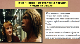 Поява й розселення перших людей на Землі. 5 клас (НУШ). За підручником авторів Хлібовська Г., Крижановська М. і Наумчук О.
