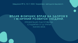 Вплив фізичних вправ на здоров'я  і фізичний розвиток людини.