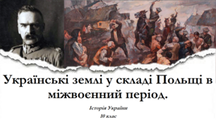 Презентація на тему: "Українські землі у складі Польщі в міжвоєнний період".