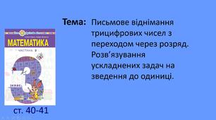 Презентація "Письмове віднімання трицифрових чисел з переходом через розряд. Розв’язування ускладнених задач на зведення до одиниці."
