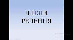 Члени речення