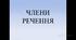Члени речення