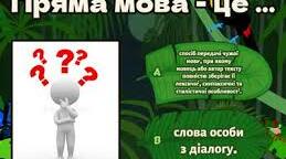  Пряма мова. Діалог.