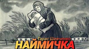 Тести за поемою Тараса Шевченка "Наймичка"