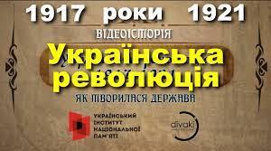 ГРА ПІРАМІДА "Українська революція 1917-1921рр."