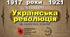 ГРА ПІРАМІДА "Українська революція 1917-1921рр."