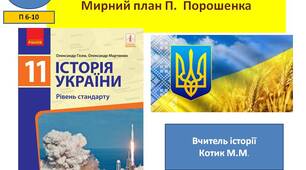 Презентація " Президентські вибори 2014  р. Мирний план П.  Порошенка "