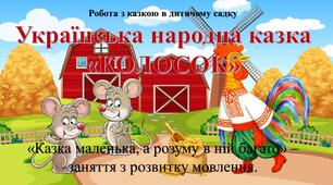 Українська народна казка "Колосок". Презентація. Дистанційне заняття з розвитку мовлення в дитячому садку.
