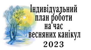 Індивідуальний план роботи  на час весняних канікул вчителя початкових класів