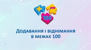 Додавання та віднімання у межах 100