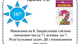 Множення на 0. Закріплення таблиць множення числа 7 і ділення  на 7. Розв'язування задач. Дії з іменованими числами.
