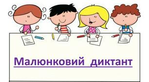 Малюнковий диктант
