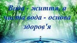 ПРЕЗЕНТАЦІЯ "ВОДА - КОЛИСКА ЖИТТЯ" до Міжнародного дня води