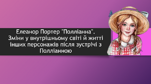 Елеанор Портер "Полліанна". Зміни у внутрішньому світі й житті інших персонажів після зустрічі з Полліанною