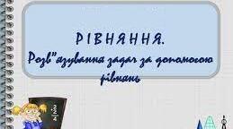 "Розв'язування рівнянь і задач за допомогою рівнянь"ГР2