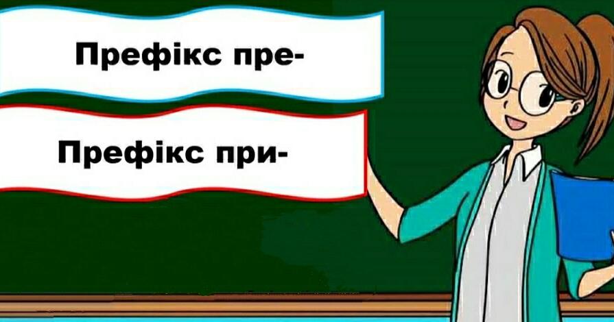 Префікси пре-, при- | Тест на 12 запитань. Українська мова