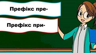 Префікси пре-, при-