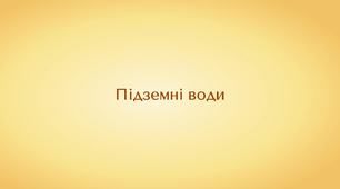 Географія. 6 клас. Підземні води (презентація)