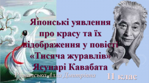 Японські уявлення про красу та їх відображення у повісті «Тисяча журавлів» Ясунарі Кавабата. 11 клас