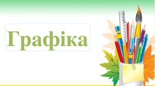 Графіка як вид образотворчого мистецтва