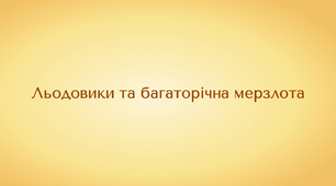 Географія. 6 клас. Льодовики та багаторічна мерзлота (презентація)