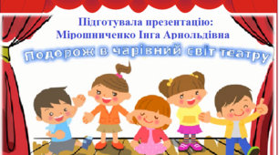 Презентація "Подорож у чарівний світ театру. Правила етикету знай, до театру завітай!"