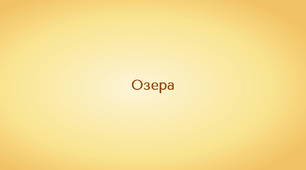 Географія. 6 клас. Озера (презентація)