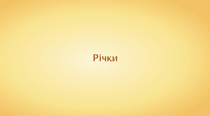 Географія. 6 клас. Річки (презентація)