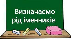  Рід іменника