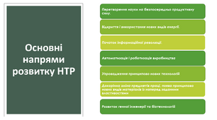 Презентація: "Науково-технічна революція друга половина ХХ- початок ХХІ"