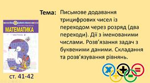 Презентація "Письмове додавання трицифрових чисел із переходом через розряд (два переходи). Дії з іменованими числами. Розв’язання задач з буквеними даними. Складання та розв’язування рівнянь."