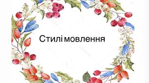  Стилі мовлення: призначення, сфера використання, поширення, основні ознаки. 