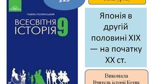 Презентація " Японія в другій половині XIX — на початку ХХ ст."