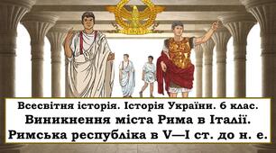 Презентація "Виникнення міста Рима в Італії. Римська республіка в V—І ст. до н. е."