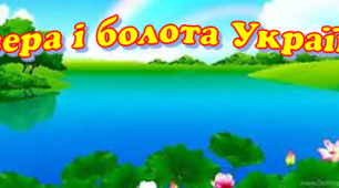 Озера і болота України